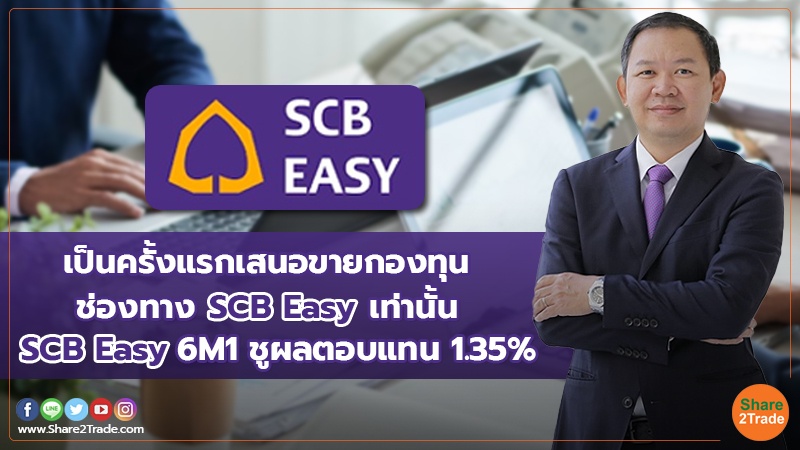 เป็นครั้งแรกเสนอขายกองทุน ช่องทาง SCB Easy เท่านั้น SCB Easy 6M1 ชูผล ...